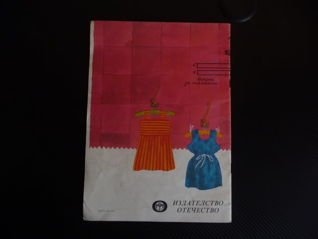 Да играем и да шием Йова Чолакова книжка играчка кроене шиене момиченца кукли - снимка 5