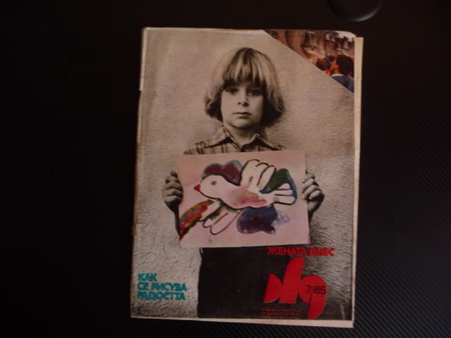 Жената днес 7/85 Панелките Людмила Живкова Ненко Балкански бившият брак мъже със сръчни ръце - снимка 1