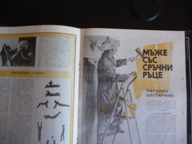 Жената днес 7/85 Панелките Людмила Живкова Ненко Балкански бившият брак мъже със сръчни ръце - снимка 5