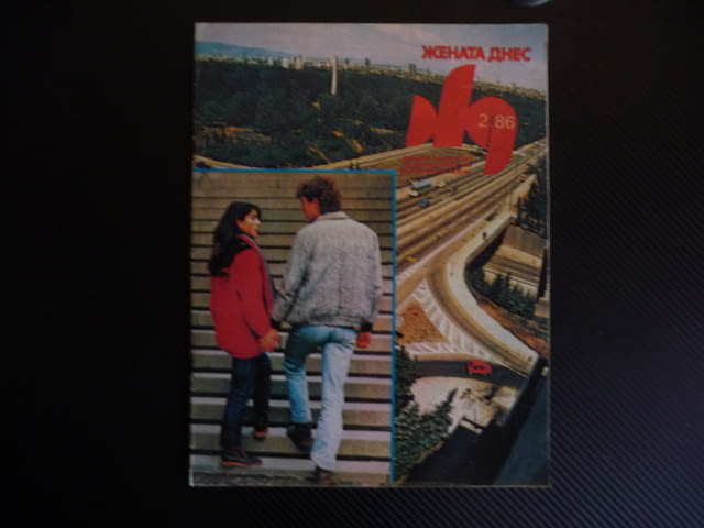 Жената днес 2/86 Тодор Живков Стефка Костадинова женска вярност 200 молива и касетофон древната трак - снимка 1