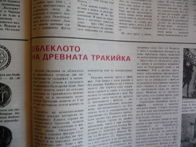 Жената днес 2/86 Тодор Живков Стефка Костадинова женска вярност 200 молива и касетофон древната трак - снимка 7