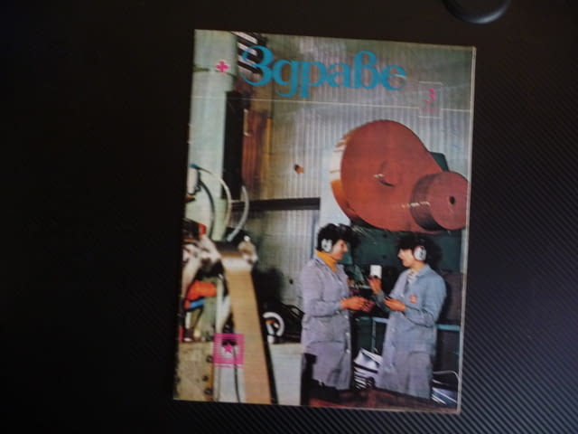 Здраве 3/86 Тайните на мозъка смущения лактация хронични гастрити морковити предпазно подкрепително - снимка 1