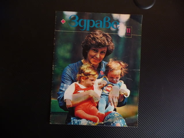 Здраве 11/85 Невротравми микроби сливици имунитет близнаците косата миене билки алкохолната болест - снимка 1