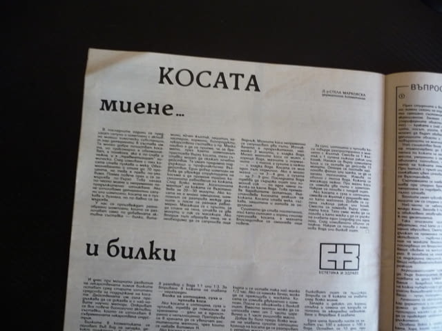 Здраве 11/85 Невротравми микроби сливици имунитет близнаците косата миене билки алкохолната болест - снимка 7