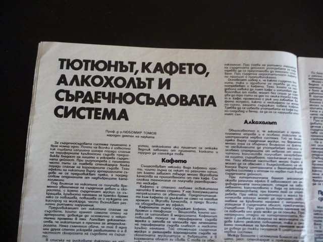 Здраве 9/85 Тютюнът кафето алкохола сърдечносъдовата система смучене на пръстчето инфекции имунна за - снимка 3