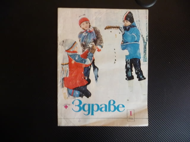 Здраве 1/86 Минералните води нервното дете хронични диарии панкреатит стафилококови храните инфекции - снимка 1