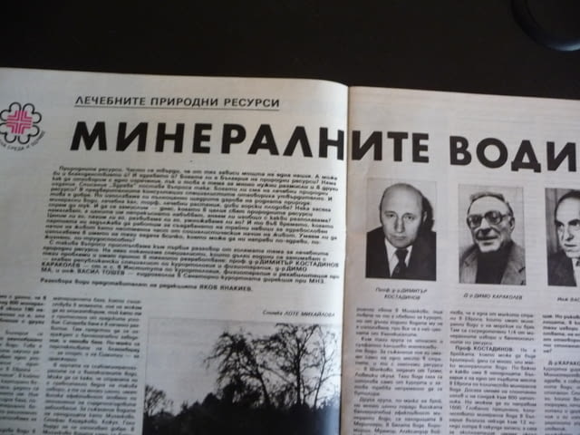 Здраве 1/86 Минералните води нервното дете хронични диарии панкреатит стафилококови храните инфекции - снимка 4