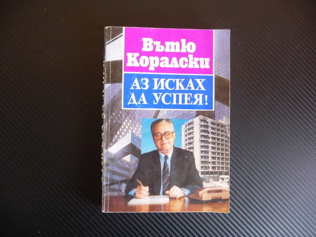 Аз исках да успея!... Спомени и размисли Вътю Коралски успеха - снимка 1