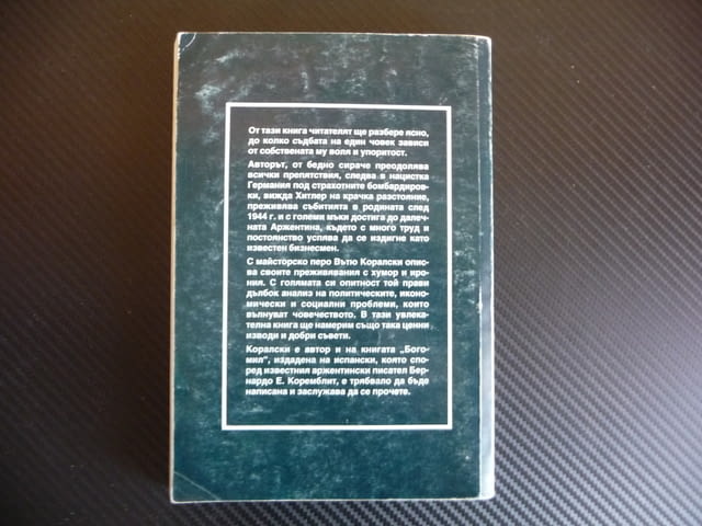 Аз исках да успея!... Спомени и размисли Вътю Коралски успеха - снимка 4