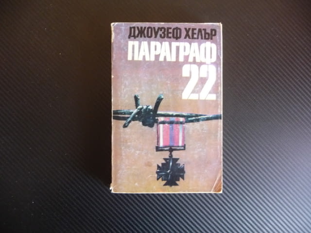 Параграф 22 Джоузеф Хелър класика белетристика роман, city of Radomir | Fiction - снимка 1