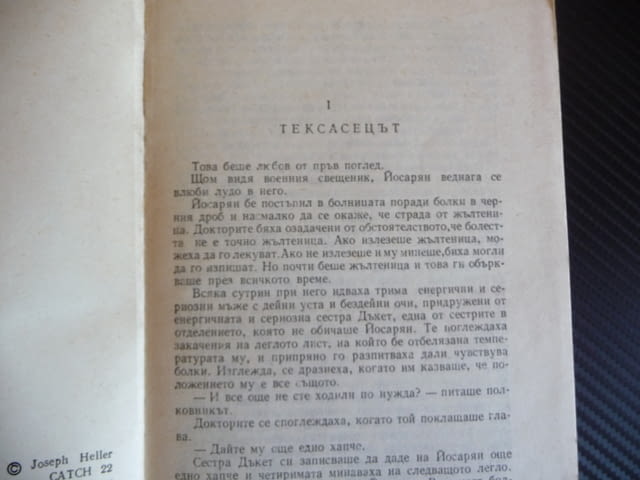 Параграф 22 Джоузеф Хелър класика белетристика роман, city of Radomir | Fiction - снимка 2