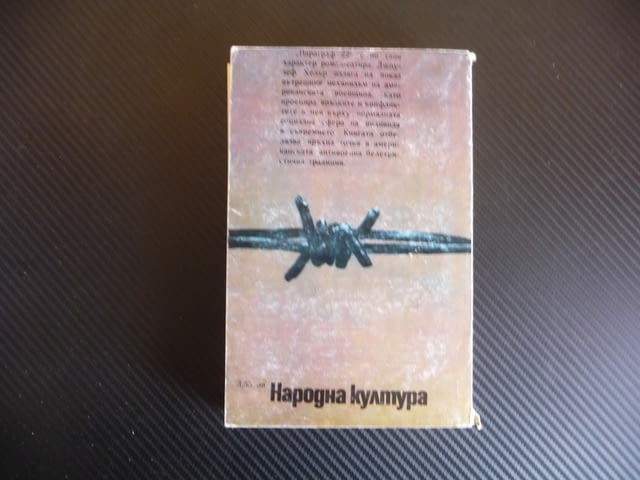Параграф 22 Джоузеф Хелър класика белетристика роман, city of Radomir | Fiction - снимка 4