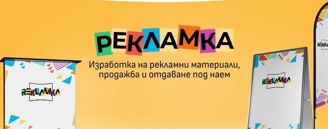 РЕКЛАМКА – изработка на рекламни материали за успеха на Вашия бизнес - снимка 2