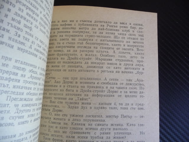 Умирай само в краен случай Богомил Райнов българско криминале добра цена книга - снимка 2