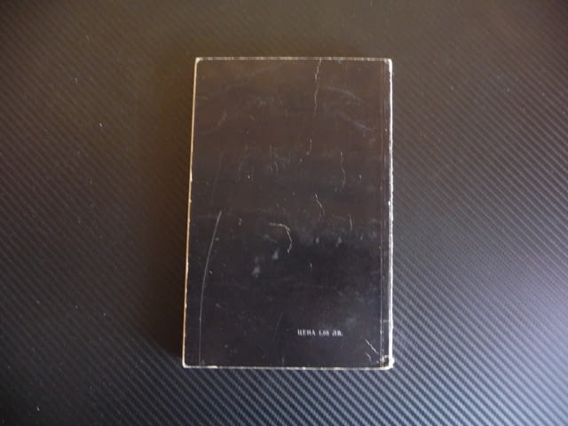 Умирай само в краен случай Богомил Райнов българско криминале добра цена книга - снимка 3