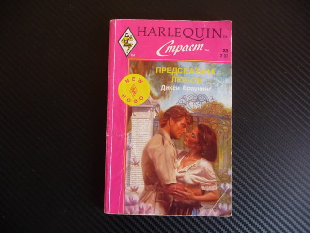 Предсказана любов Дикси Браунинг Harlequin Страст романтика, град Радомир - снимка 1