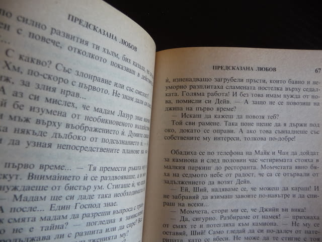 Предсказана любов Дикси Браунинг Harlequin Страст романтика, град Радомир - снимка 2