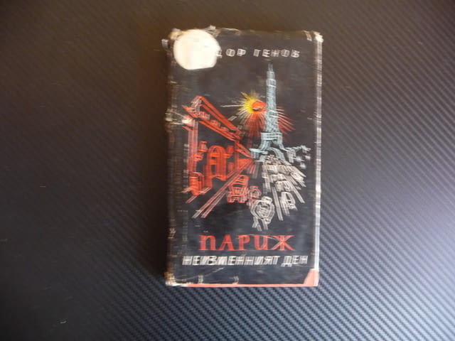 Париж: Неизменният ден Тодор Генов Илия Бешков рисунки роман хроника илюстрации - снимка 1