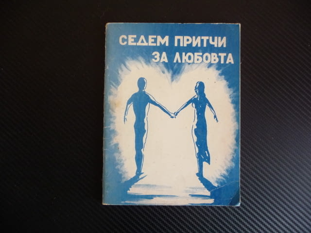 Седем притчи за любовта Вера Гюлгелиева мъдрост знание храброст любов - снимка 1