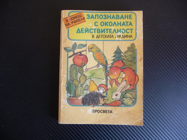 Запознаване с околната действителност в детската градина в помощ на учителя педагог - снимка 1