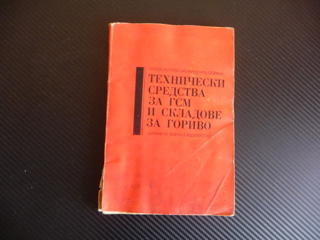 Технически средства за ГСМ и складове за гориво преливане пречистване измерване зареждане превозване - снимка 1