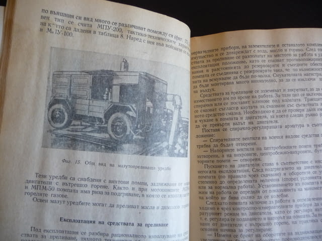 Технически средства за ГСМ и складове за гориво преливане пречистване измерване зареждане превозване - снимка 3