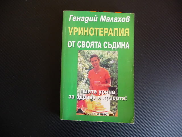 Уринотерапия от своята съдина Пийте урина за здраве и красота Генадий Малахов - снимка 1
