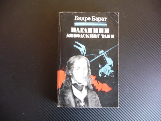 Паганини: Дяволският танц Романизирана биография на Паганини цигулка цигулар виртуоз музика - снимка 1