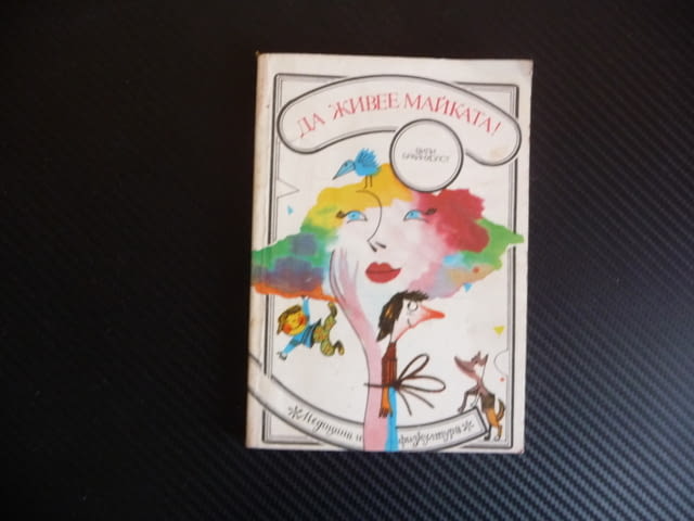 Да живее майката! Вили Брайнхолст мама най-важна на света грижи за всички - снимка 1