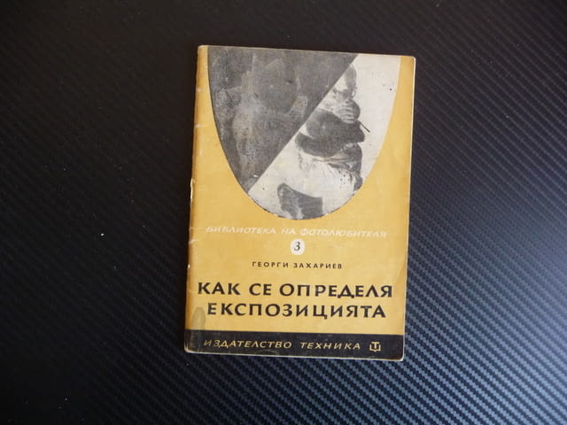 Как се определя експозицията Георги Захариев фотография фото снимки снимане - снимка 1