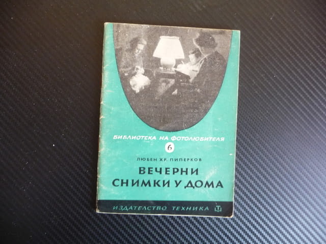 Вечерни снимки у дома Любен Хр. Пиперков лампа светкавица фотография заснемане кадри лента цифрови - снимка 1