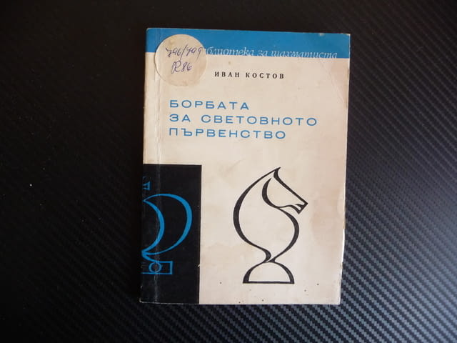 Борбата за световното първенство Иван Костов шахмат гросмайстори шах мат - снимка 1
