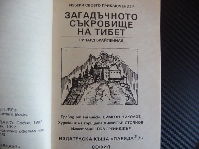 Загадъчното съкровище на Тибет Ричард Брайтфийлд книга игра детектив левитация - снимка 2