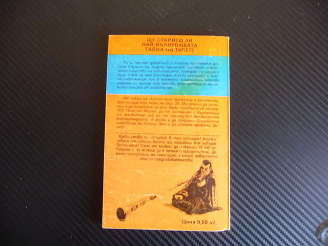 Загадъчното съкровище на Тибет Ричард Брайтфийлд книга игра детектив левитация - снимка 4