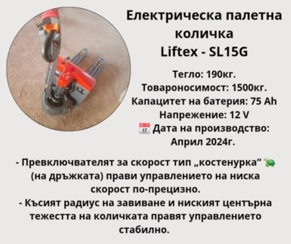 Електрическа палетна количка liftex SL15G, град Твърдица | Специализирана Техника - снимка 2