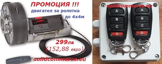 Професионален двигател за ролетка в комплект с централа и две дистанционни - снимка 2