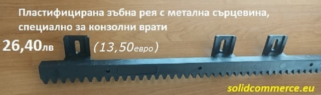 Пластифицирана зъбна рея с метална сърцевина за Конзолни врати