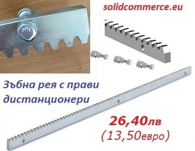 Стоманена зъбна рея с дистанционери за монтаж на плъзгащи се и конзолни врати - снимка 1