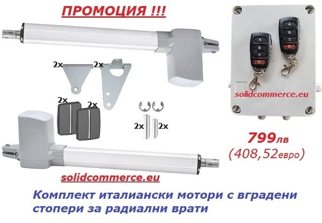 Комплект италиански мотори с вградени стопери за радиални врати - снимка 1