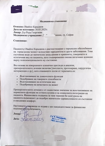  Моля за помощ – спешна дарителска кампания за лечение , city of Sofia | Treatments & Procedures - снимка 2