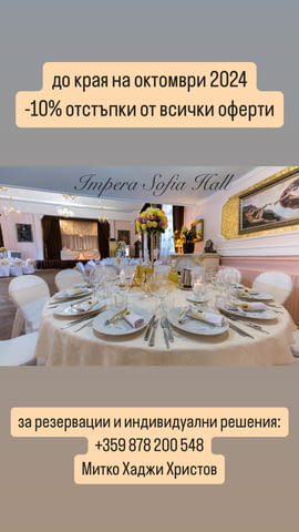 Сватба в София Американска, Арабска, Балканска, Българска, Европейска, Индийска, Италианска, Китайска, Латиноамериканска, Средиземноморска, Тайландска, Абитуриентски бал, Банкет, Годишнина, Детско парти, Новогодишно парти, Рожден ден, Сватба, Тийм билдинг, Фирмено парти - град София | Събития / Кетъринг - снимка 11