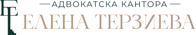 АДВОКАТ ЕЛЕНА ТЕРЗИЕВА - довереният партньор за Вашите правни казуси - снимка 3
