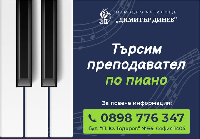 Учител по пиано в читалище Пълно работно време - град София | Образование