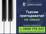 Учител по пиано в читалище