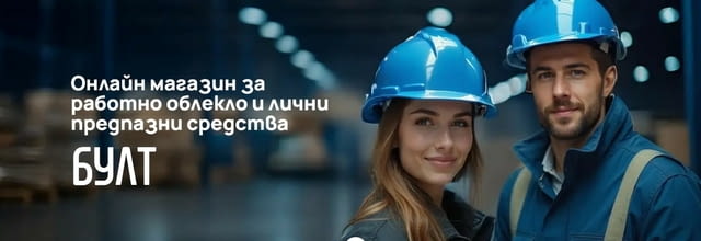БУЛТ – онлайн магазин за работно облекло и лични предпазни средства