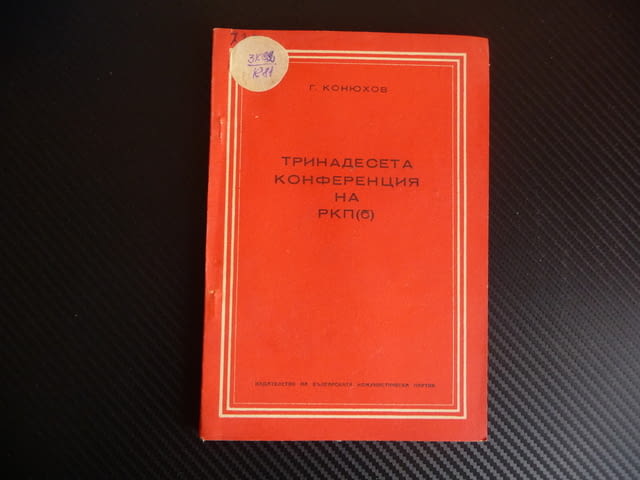 Тринадесета конференция на РКП (б) комунисти болшевики рядка, city of Radomir - снимка 1