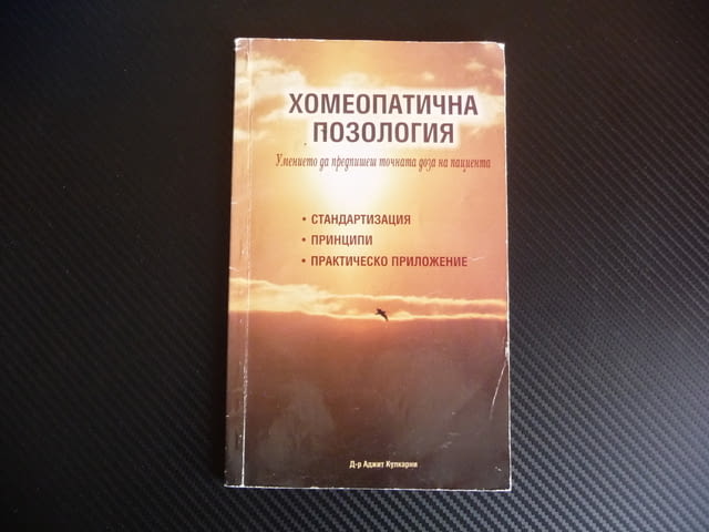 Хомеопатична позология Умението да предпишеш точната доза на пациента стандартизация принципи практи - снимка 1