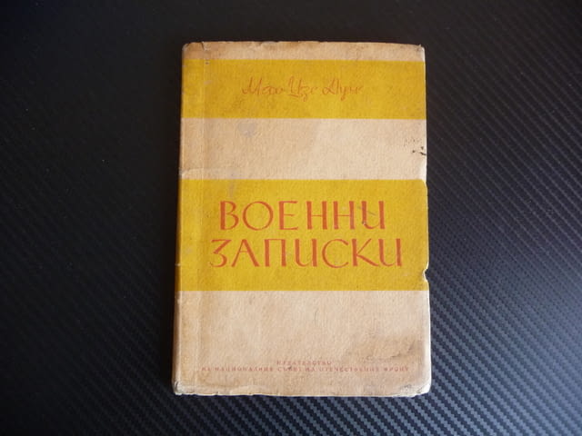 Военни записки Мао Цзе-Дун стратегия тактика война отстъпление войска рядко издание - снимка 1