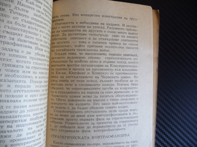 Военни записки Мао Цзе-Дун стратегия тактика война отстъпление войска рядко издание - снимка 2
