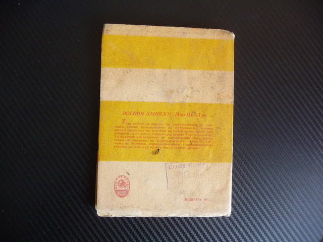 Военни записки Мао Цзе-Дун стратегия тактика война отстъпление войска рядко издание - снимка 3